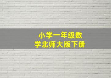 小学一年级数学北师大版下册