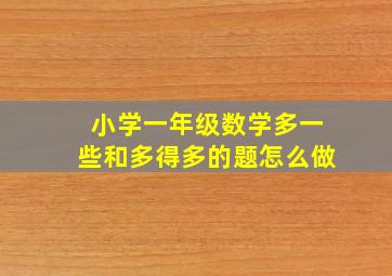 小学一年级数学多一些和多得多的题怎么做