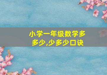 小学一年级数学多多少,少多少口诀