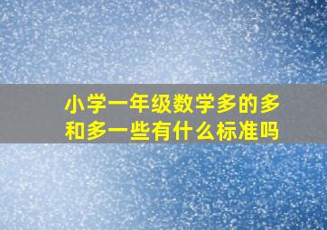 小学一年级数学多的多和多一些有什么标准吗