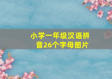 小学一年级汉语拼音26个字母图片