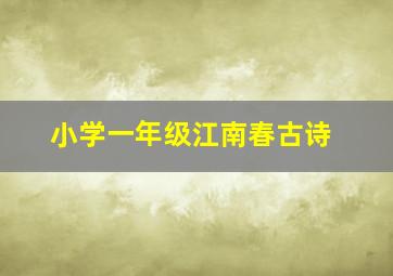 小学一年级江南春古诗