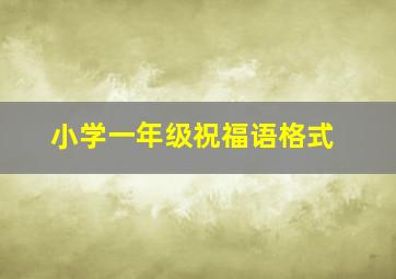 小学一年级祝福语格式