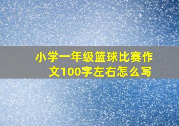 小学一年级篮球比赛作文100字左右怎么写