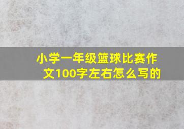 小学一年级篮球比赛作文100字左右怎么写的