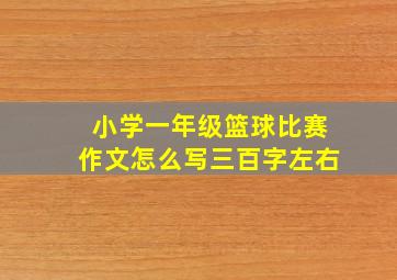 小学一年级篮球比赛作文怎么写三百字左右