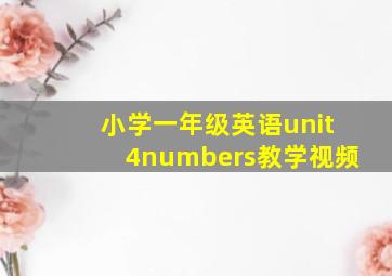 小学一年级英语unit4numbers教学视频