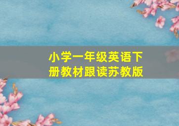 小学一年级英语下册教材跟读苏教版