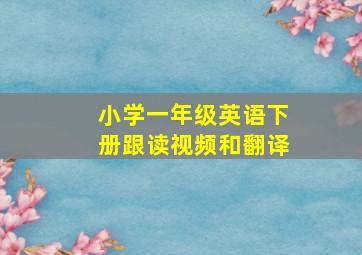 小学一年级英语下册跟读视频和翻译