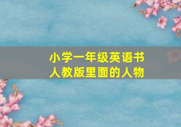 小学一年级英语书人教版里面的人物