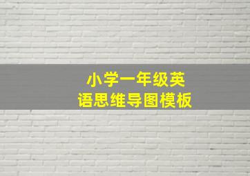 小学一年级英语思维导图模板