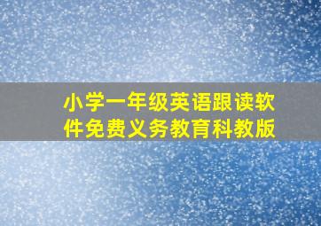 小学一年级英语跟读软件免费义务教育科教版