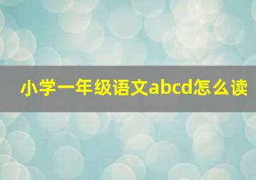 小学一年级语文abcd怎么读