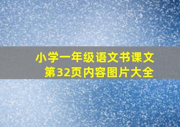 小学一年级语文书课文第32页内容图片大全