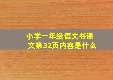 小学一年级语文书课文第32页内容是什么