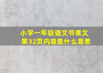 小学一年级语文书课文第32页内容是什么意思