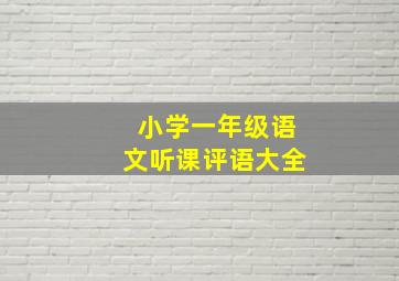 小学一年级语文听课评语大全