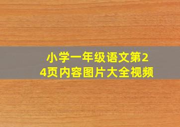 小学一年级语文第24页内容图片大全视频