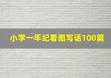 小学一年纪看图写话100篇