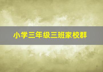 小学三年级三班家校群