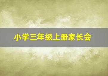 小学三年级上册家长会