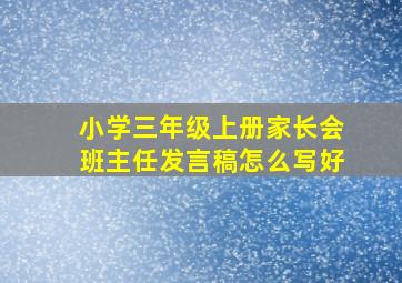 小学三年级上册家长会班主任发言稿怎么写好