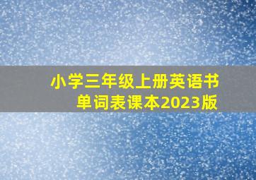 小学三年级上册英语书单词表课本2023版