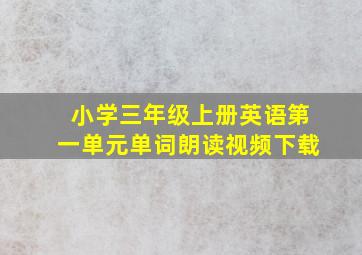 小学三年级上册英语第一单元单词朗读视频下载