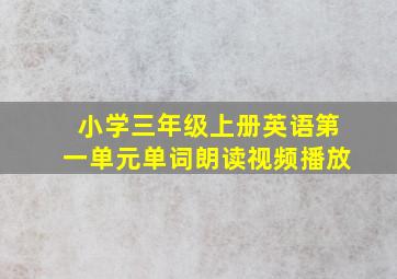 小学三年级上册英语第一单元单词朗读视频播放