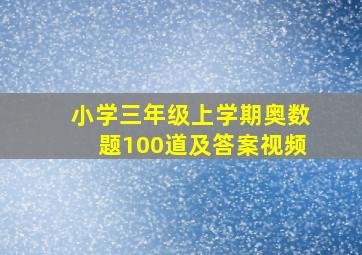 小学三年级上学期奥数题100道及答案视频