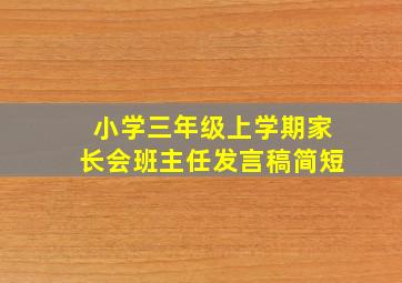 小学三年级上学期家长会班主任发言稿简短