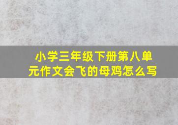 小学三年级下册第八单元作文会飞的母鸡怎么写