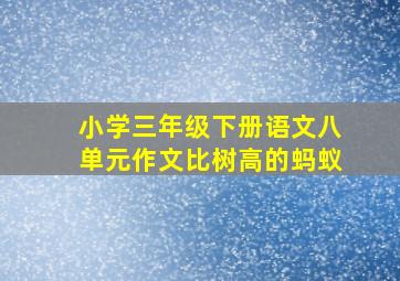 小学三年级下册语文八单元作文比树高的蚂蚁