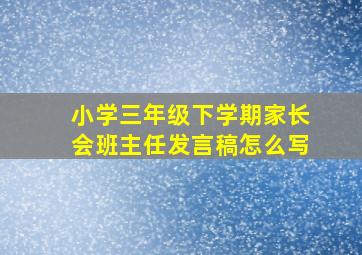 小学三年级下学期家长会班主任发言稿怎么写