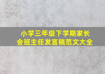 小学三年级下学期家长会班主任发言稿范文大全