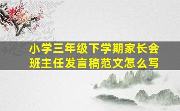 小学三年级下学期家长会班主任发言稿范文怎么写