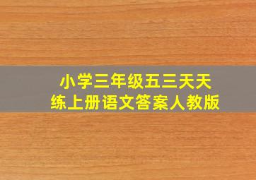 小学三年级五三天天练上册语文答案人教版