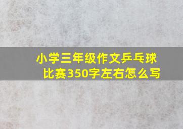 小学三年级作文乒乓球比赛350字左右怎么写