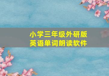 小学三年级外研版英语单词朗读软件