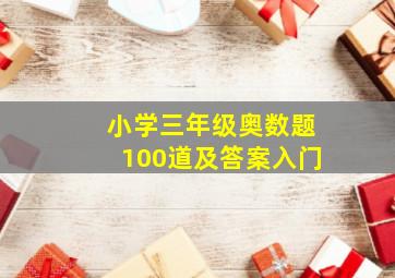 小学三年级奥数题100道及答案入门