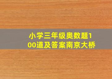 小学三年级奥数题100道及答案南京大桥