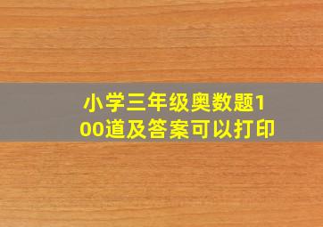 小学三年级奥数题100道及答案可以打印