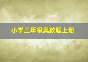 小学三年级奥数题上册