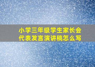 小学三年级学生家长会代表发言演讲稿怎么写