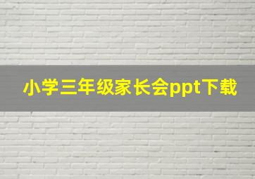 小学三年级家长会ppt下载