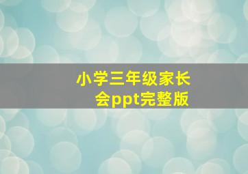 小学三年级家长会ppt完整版