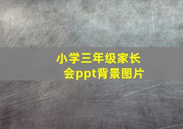 小学三年级家长会ppt背景图片