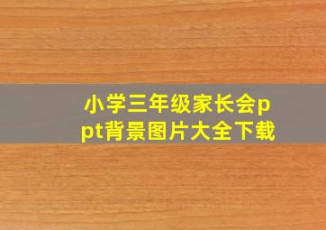 小学三年级家长会ppt背景图片大全下载