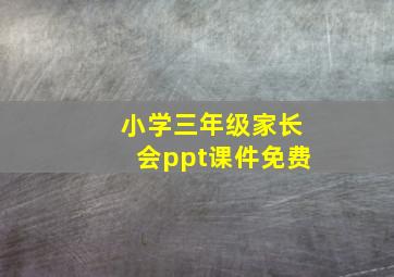 小学三年级家长会ppt课件免费