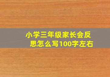 小学三年级家长会反思怎么写100字左右